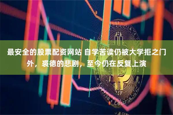 最安全的股票配资网站 自学苦读仍被大学拒之门外，裘德的悲剧，至今仍在反复上演